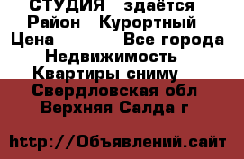 СТУДИЯ - здаётся › Район ­ Курортный › Цена ­ 1 500 - Все города Недвижимость » Квартиры сниму   . Свердловская обл.,Верхняя Салда г.